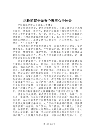 纪检监察争做五个表率心得体会