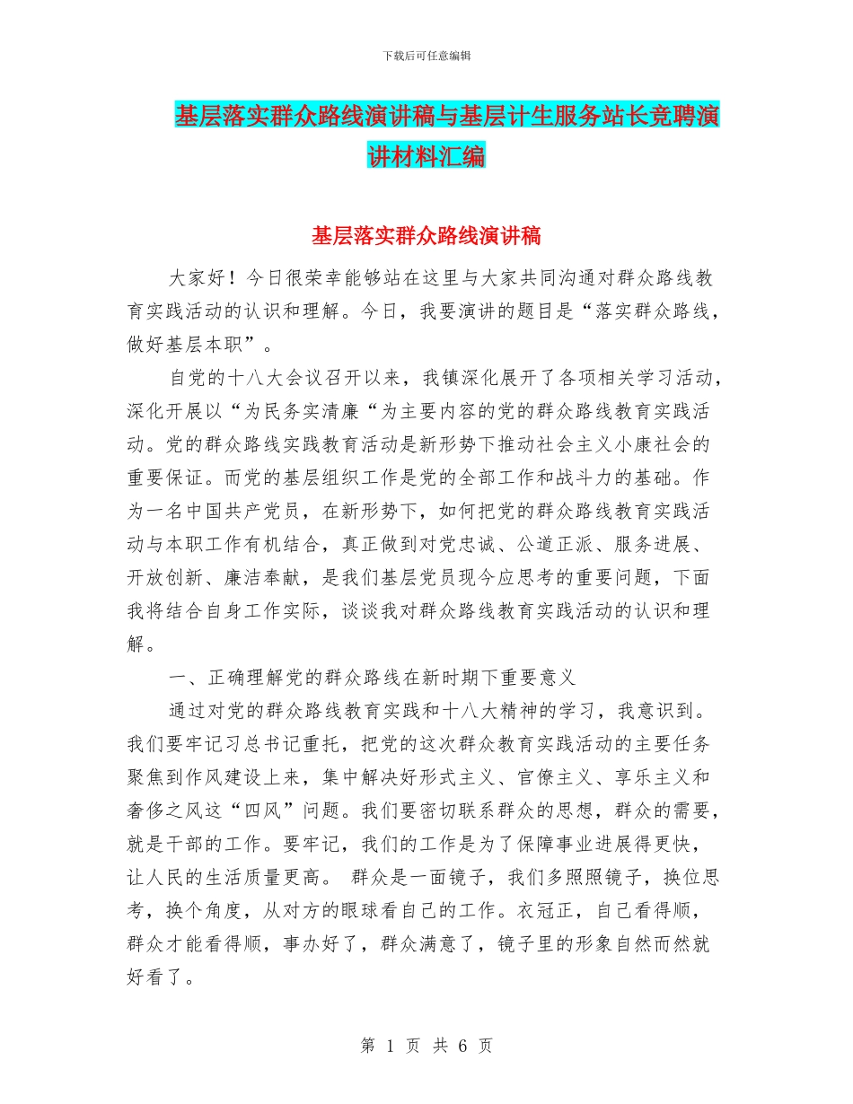 基层落实群众路线演讲稿与基层计生服务站长竞聘演讲材料汇编_第1页