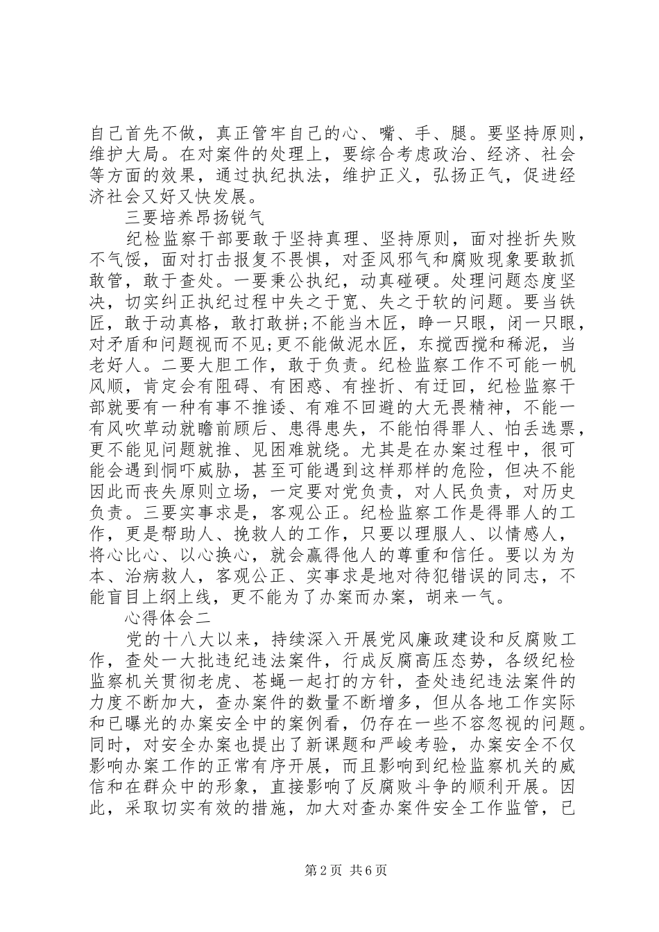 执纪办案安全心得体会_第2页