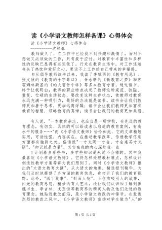 读《小学语文教师怎样备课》心得体会