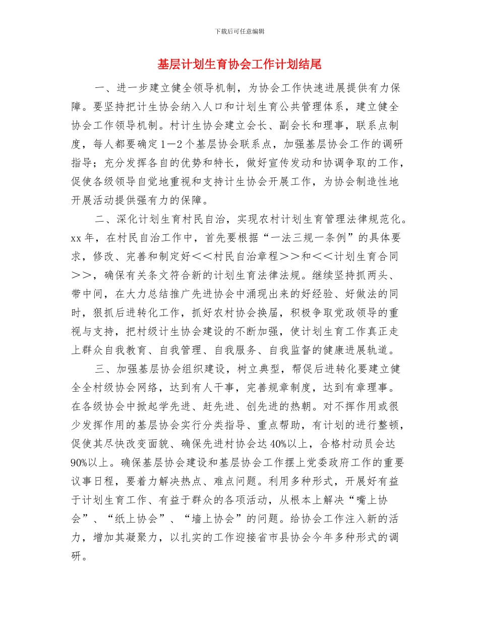 基层计划生育协会工作计划与基层计划生育协会工作计划结尾汇编_第3页