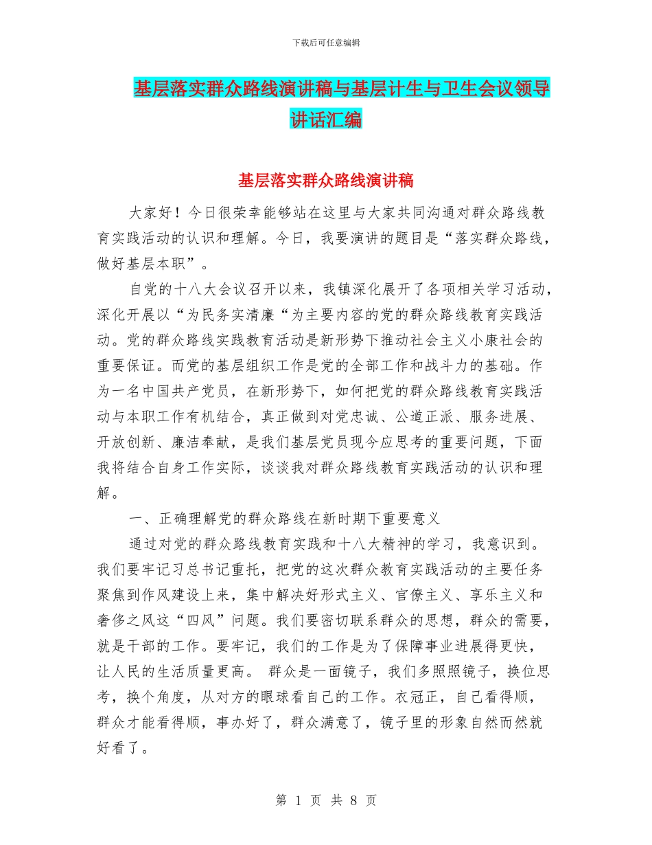 基层落实群众路线演讲稿与基层计生与卫生会议领导讲话汇编_第1页