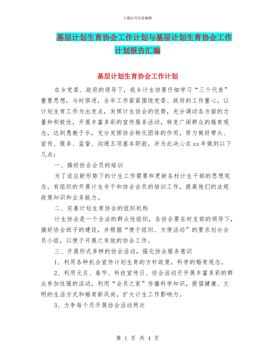 基层计划生育协会工作计划与基层计划生育协会工作计划报告汇编_第1页