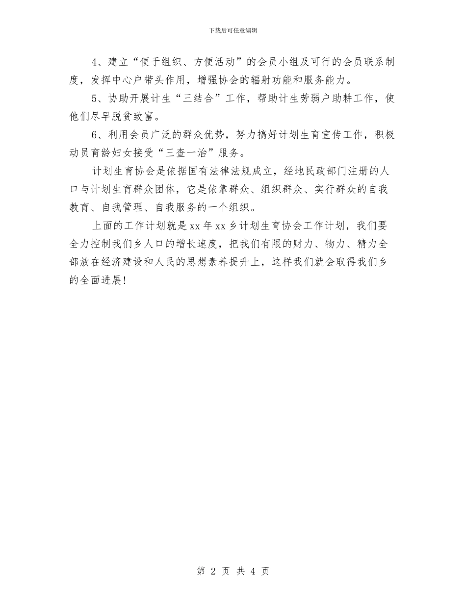 基层计划生育协会工作计划与基层计划生育协会工作计划报告汇编_第2页