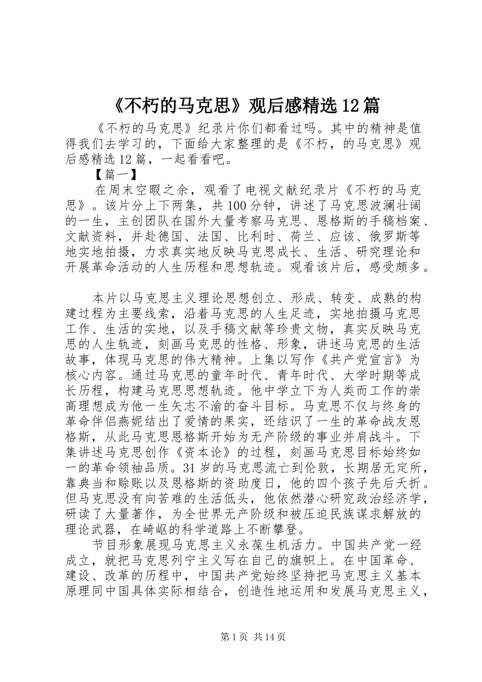 《不朽的马克思》观后感精选12篇_第1页