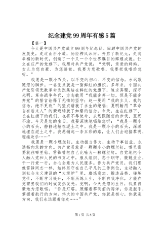 纪念建党99周年有感5篇
