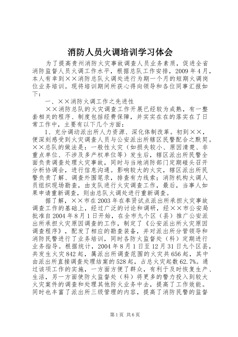 消防人员火调培训学习体会_第1页