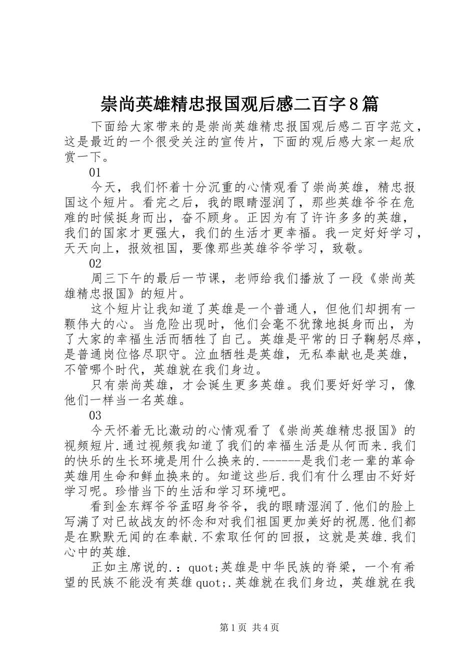 崇尚英雄精忠报国观后感二百字8篇_第1页