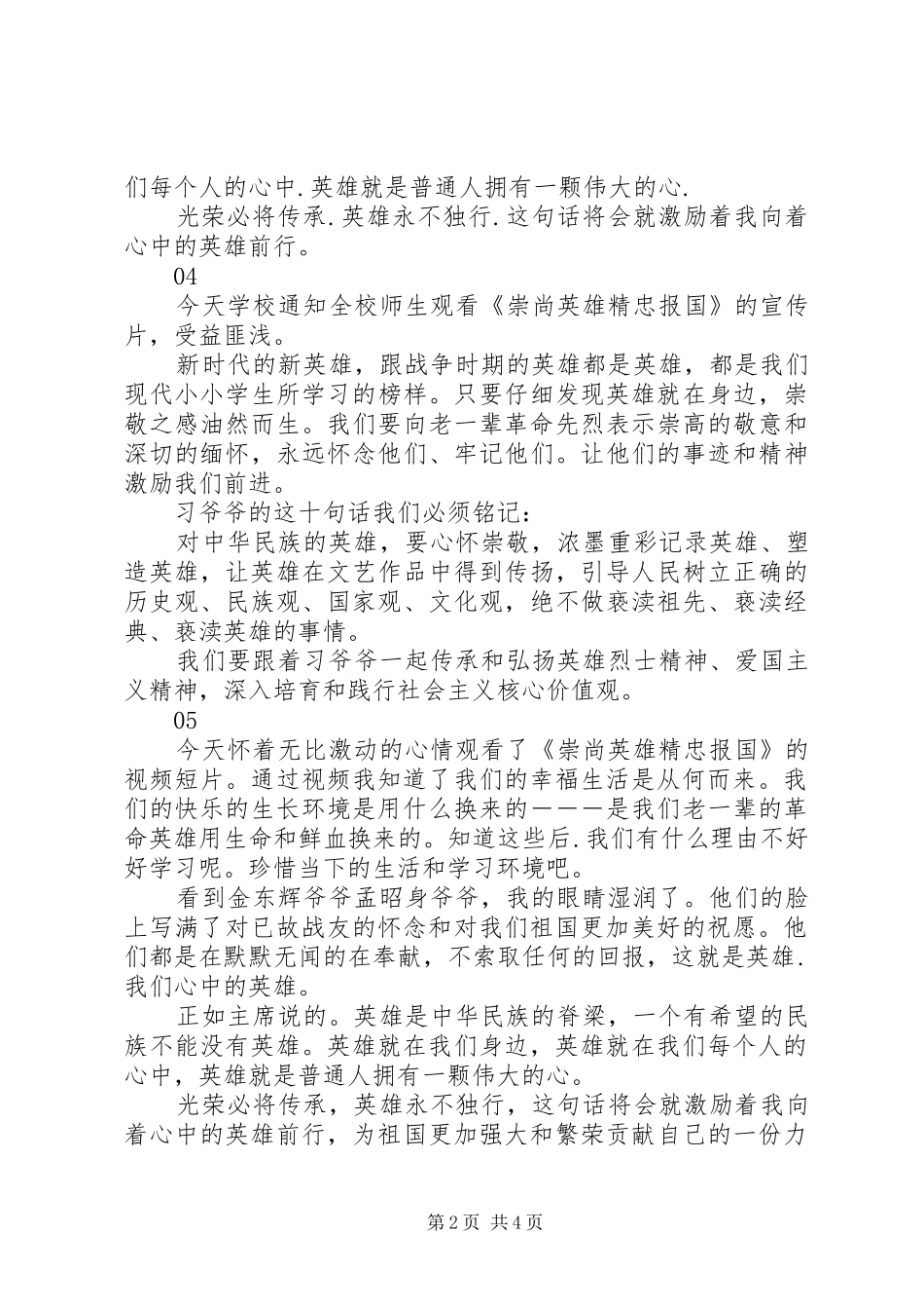 崇尚英雄精忠报国观后感二百字8篇_第2页