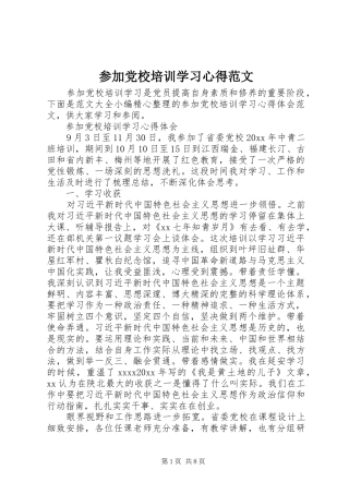 参加党校培训学习心得范文