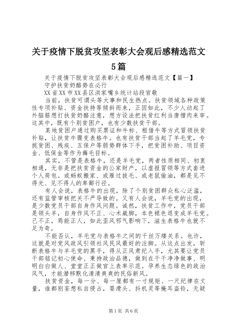 关于疫情下脱贫攻坚表彰大会观后感精选范文5篇_第1页