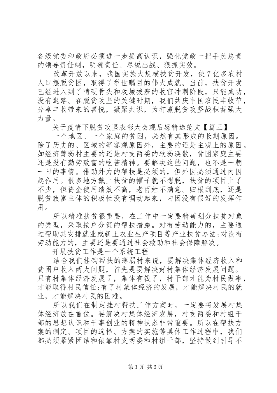 关于疫情下脱贫攻坚表彰大会观后感精选范文5篇_第3页