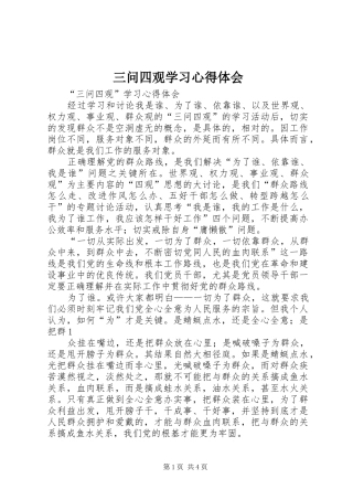 三问四观学习心得体会