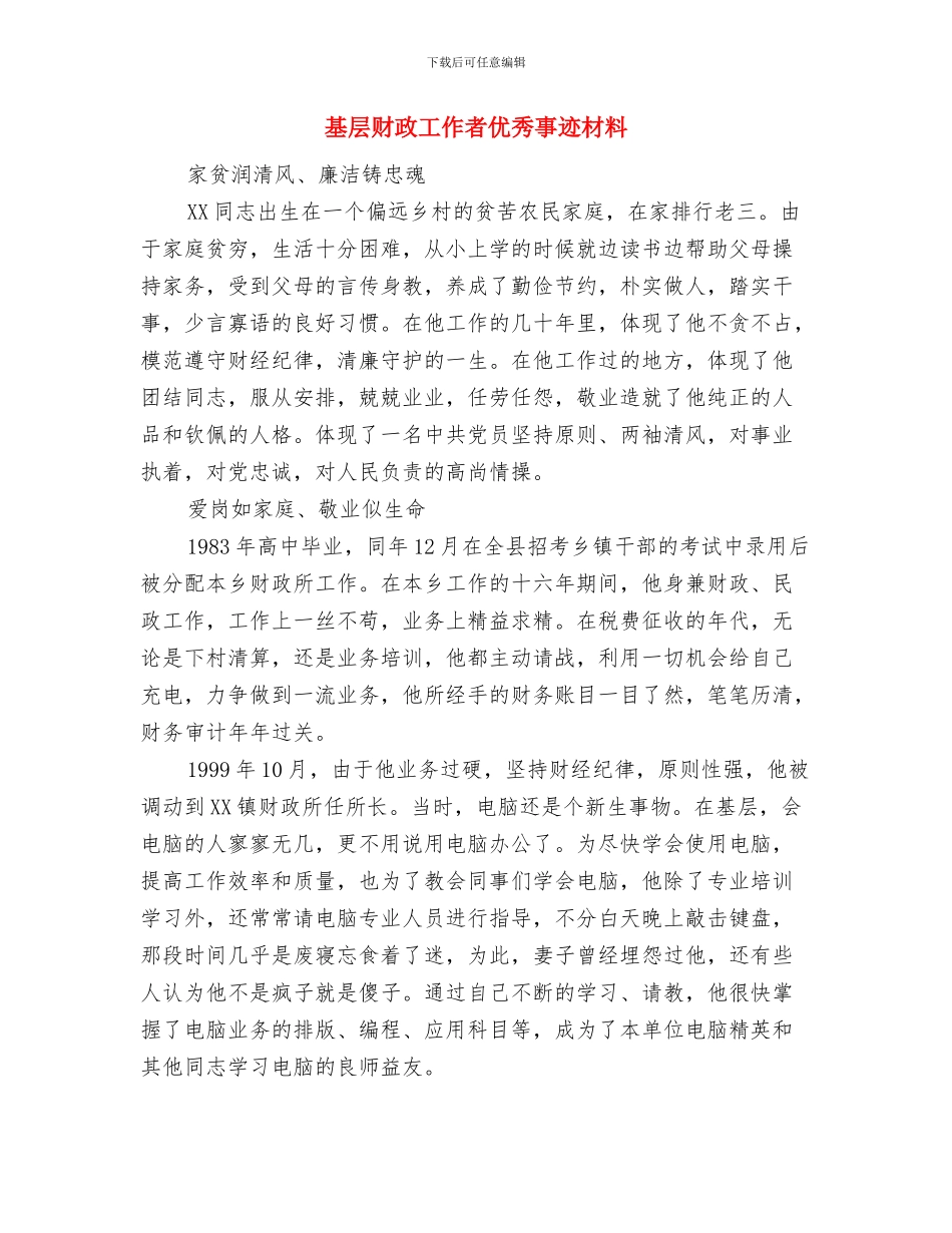 基层计生工作总结范文与基层财政工作者优秀事迹材料汇编_第2页