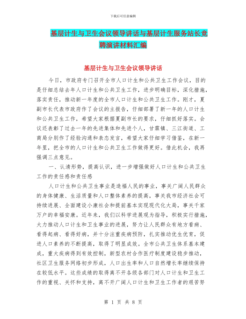 基层计生与卫生会议领导讲话与基层计生服务站长竞聘演讲材料汇编_第1页