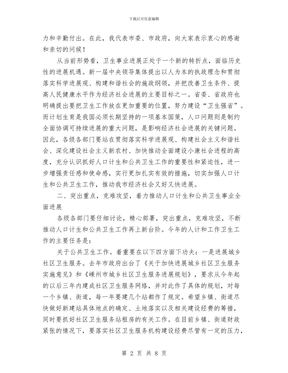 基层计生与卫生会议领导讲话与基层计生服务站长竞聘演讲材料汇编_第2页