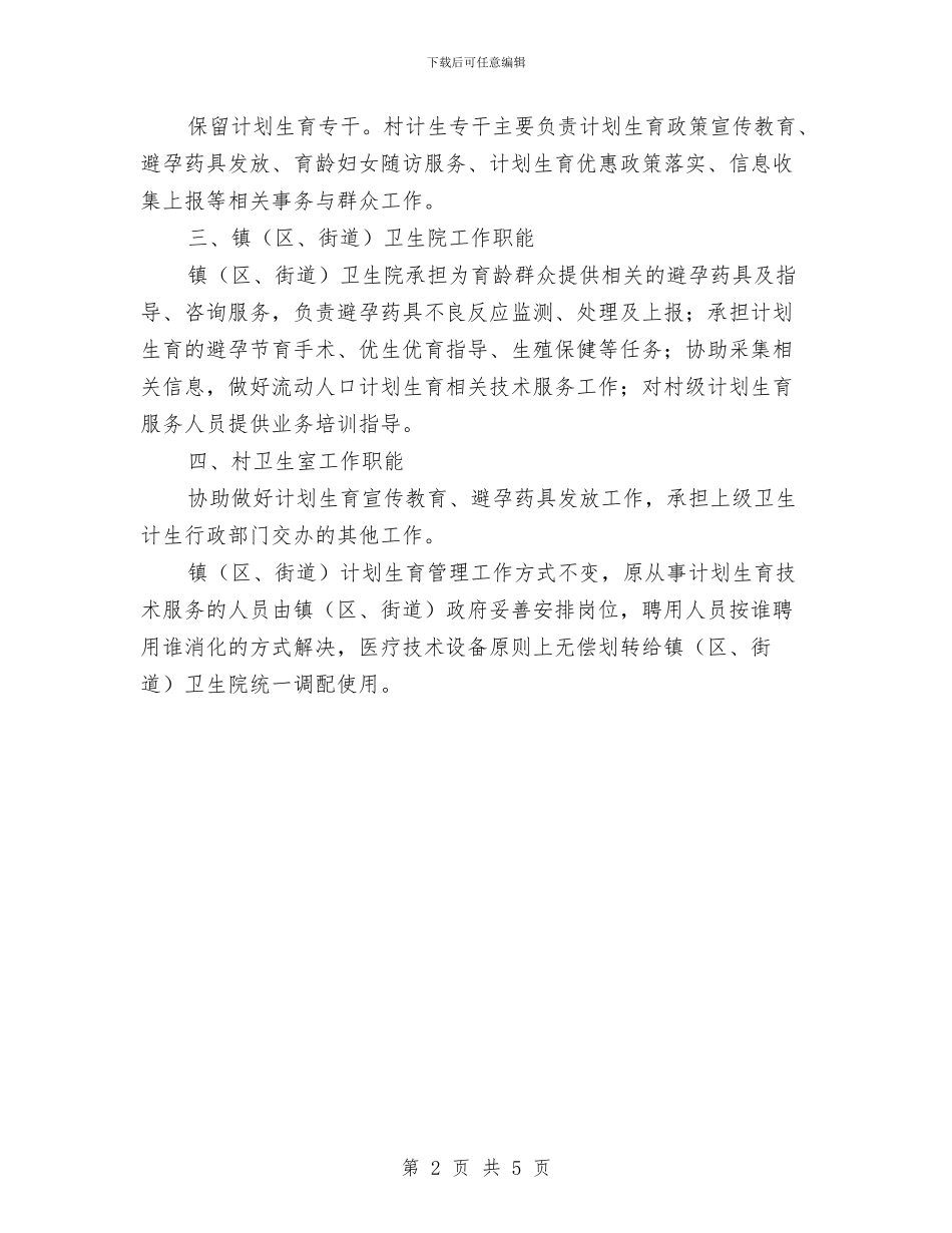 基层计划生育工作职能调整指导意见与塑胶项目推广工作计划汇编_第2页