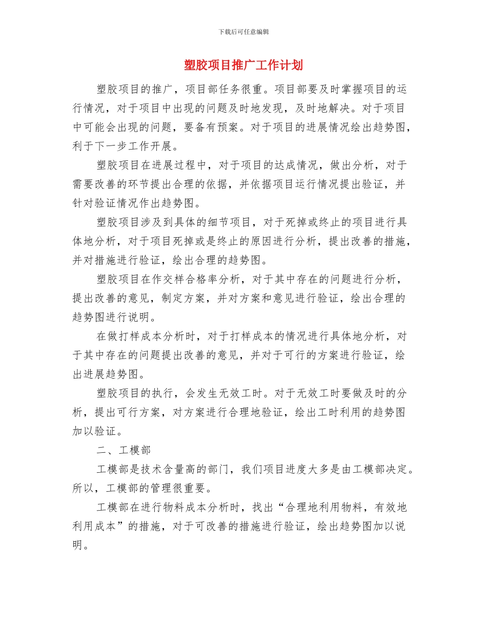 基层计划生育工作职能调整指导意见与塑胶项目推广工作计划汇编_第3页