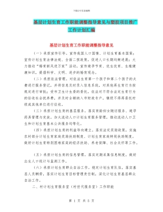 基层计划生育工作职能调整指导意见与塑胶项目推广工作计划汇编