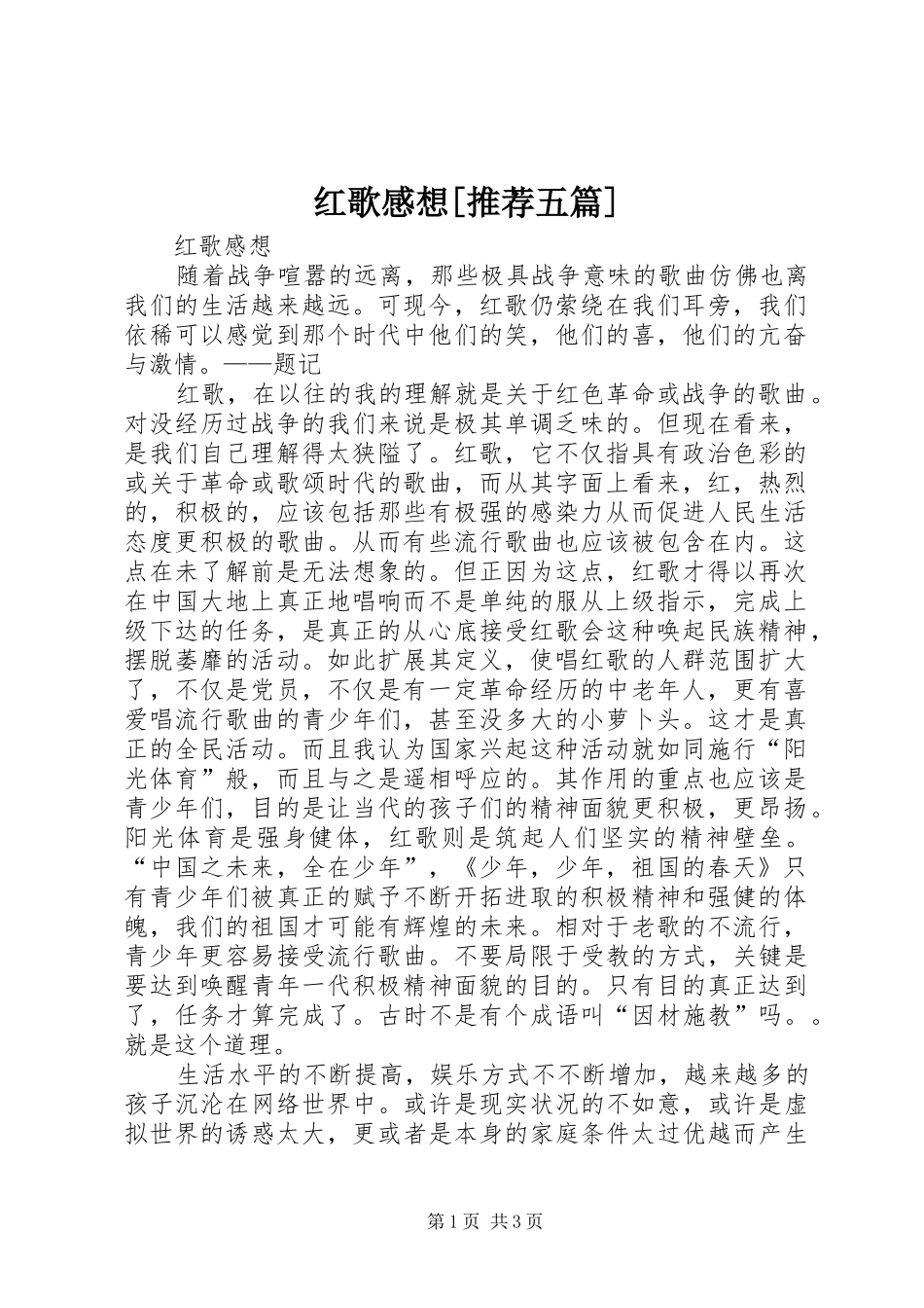红歌感想[推荐五篇]_第1页