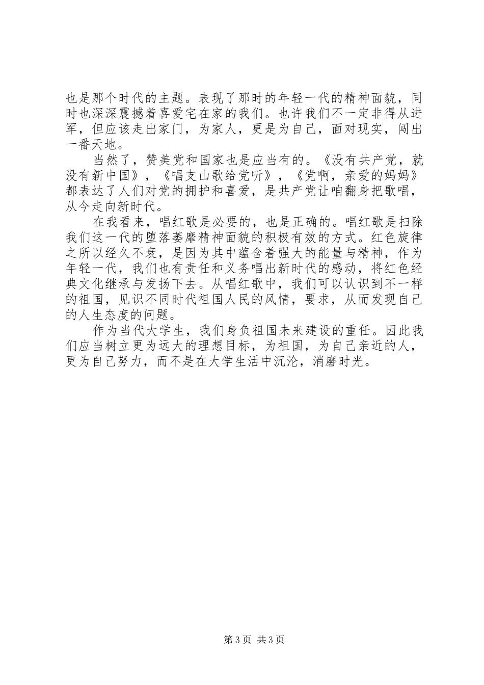 红歌感想[推荐五篇]_第3页