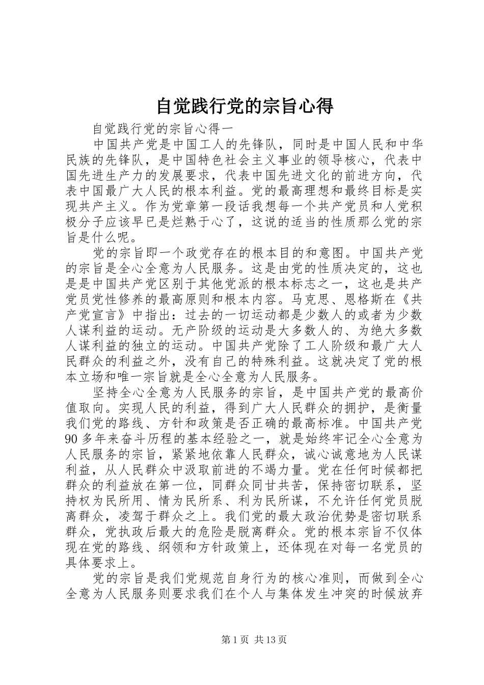 自觉践行党的宗旨心得_第1页