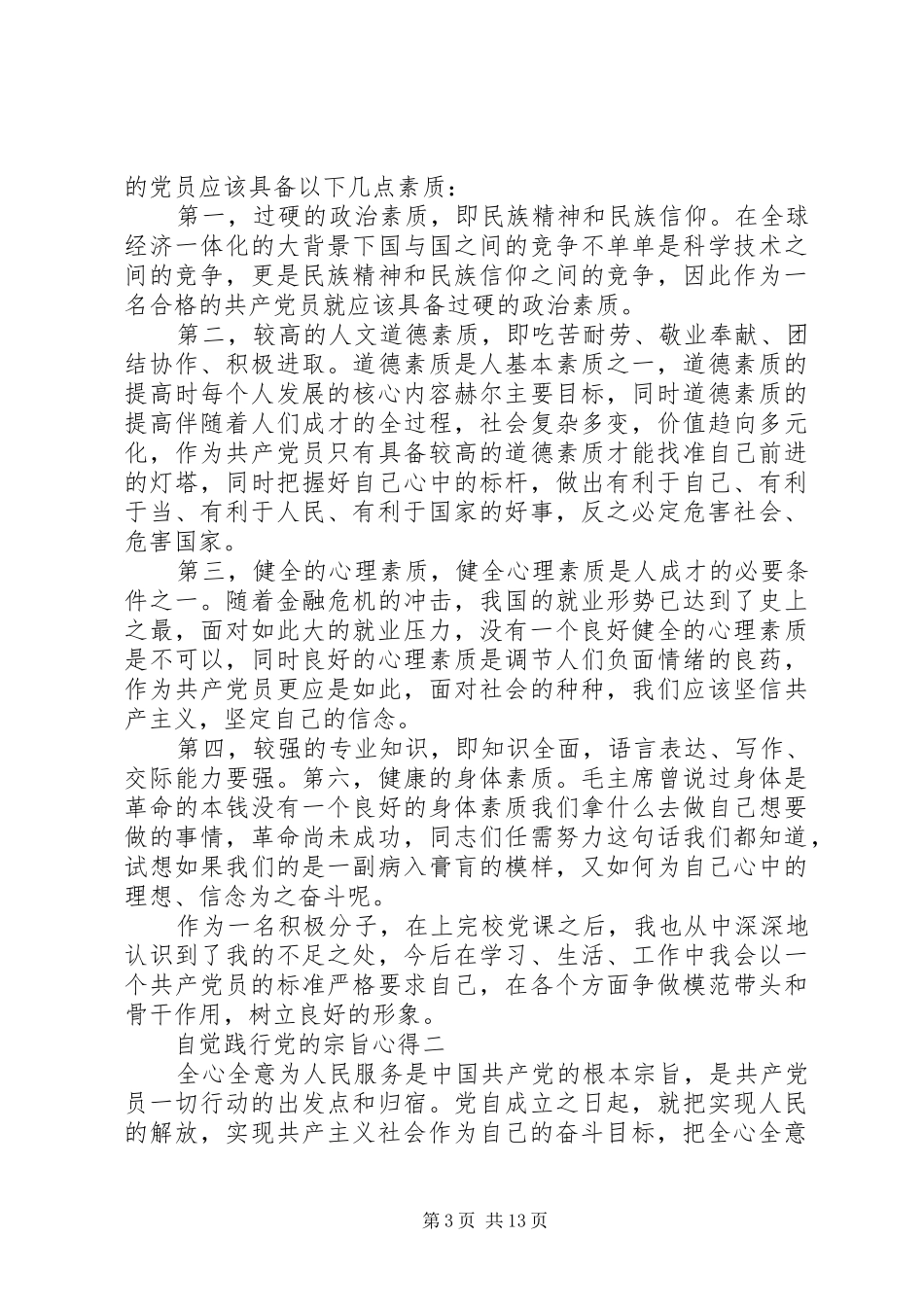 自觉践行党的宗旨心得_第3页