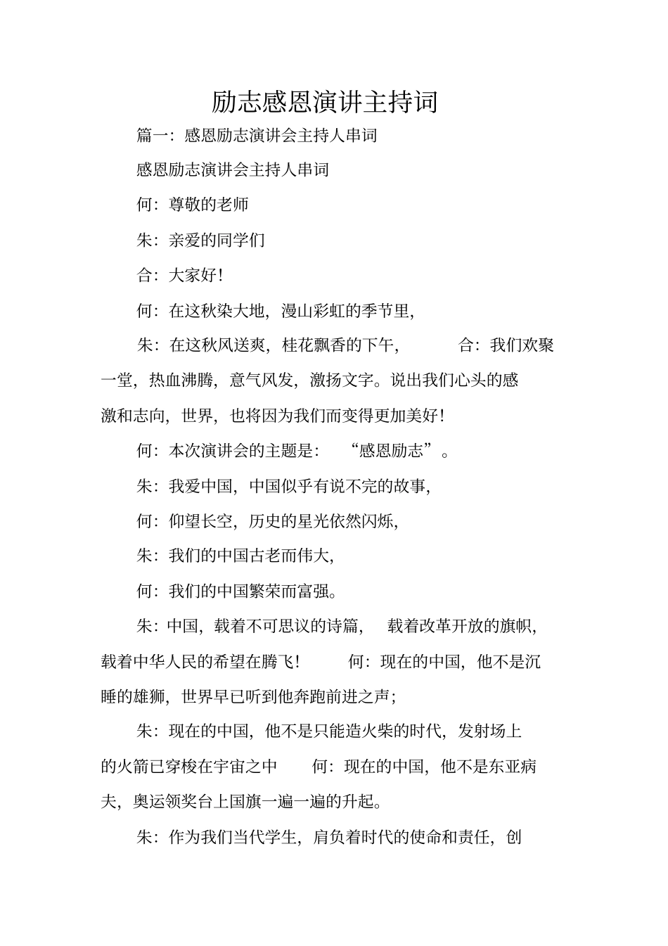 励志感恩演讲主持词_第1页