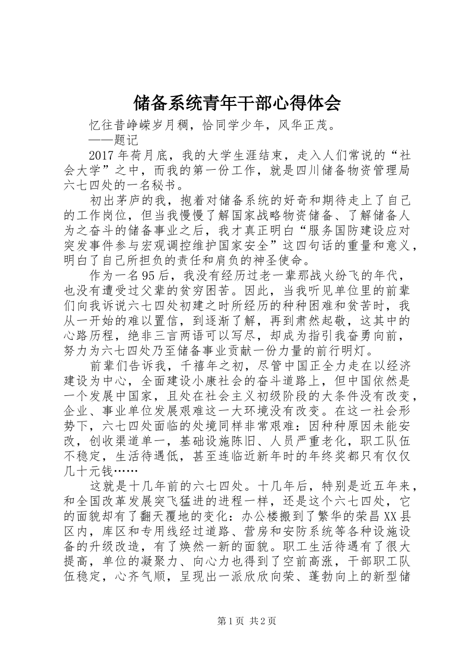 储备系统青年干部心得体会_第1页