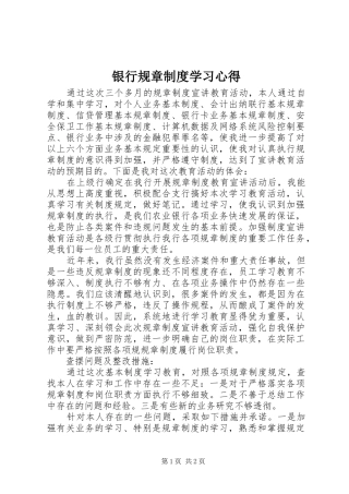 银行规章制度学习心得