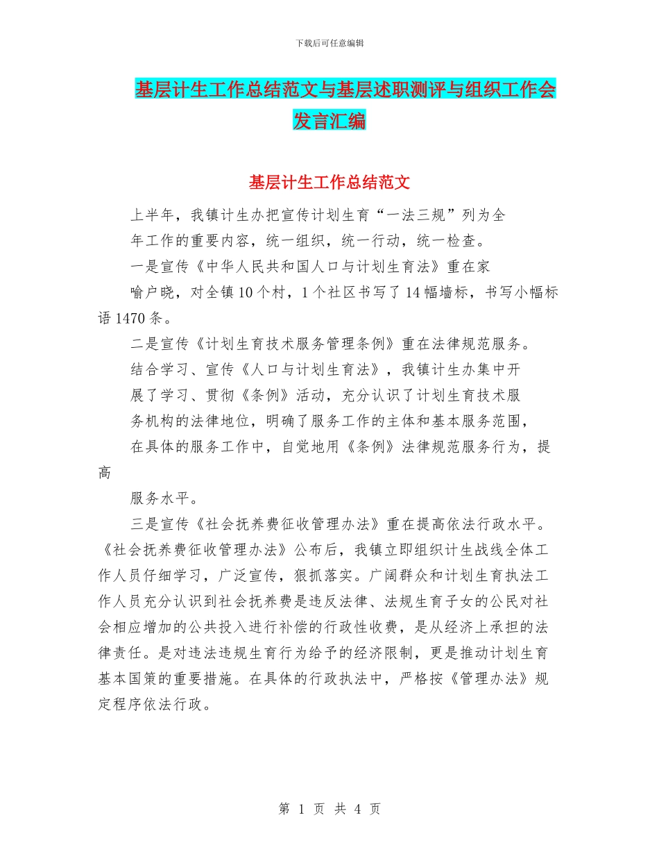基层计生工作总结范文与基层述职测评与组织工作会发言汇编_第1页
