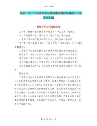 基层计生工作总结范文与基层述职测评与组织工作会发言汇编