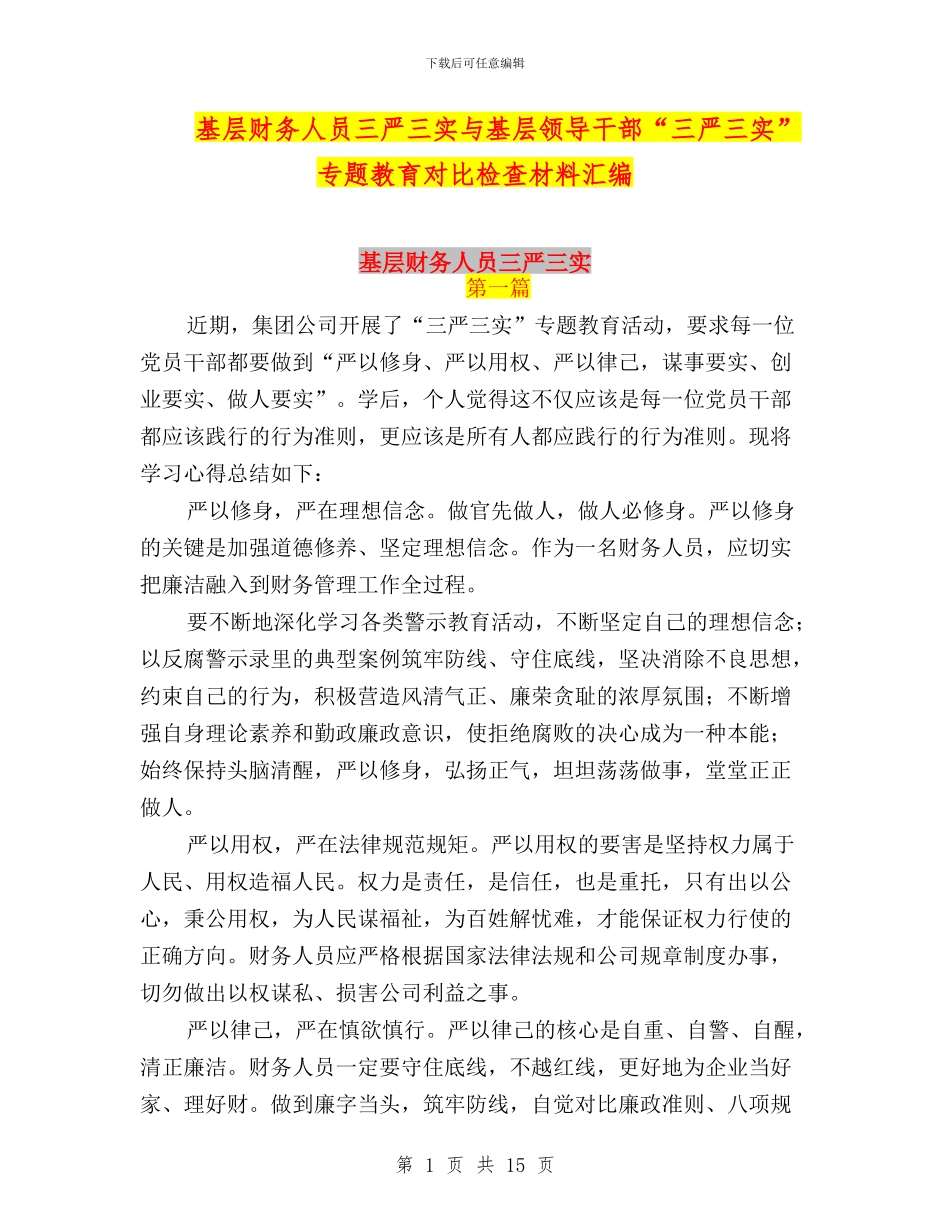 基层财务人员三严三实与基层领导干部“三严三实”专题教育对照检查材料汇编_第1页