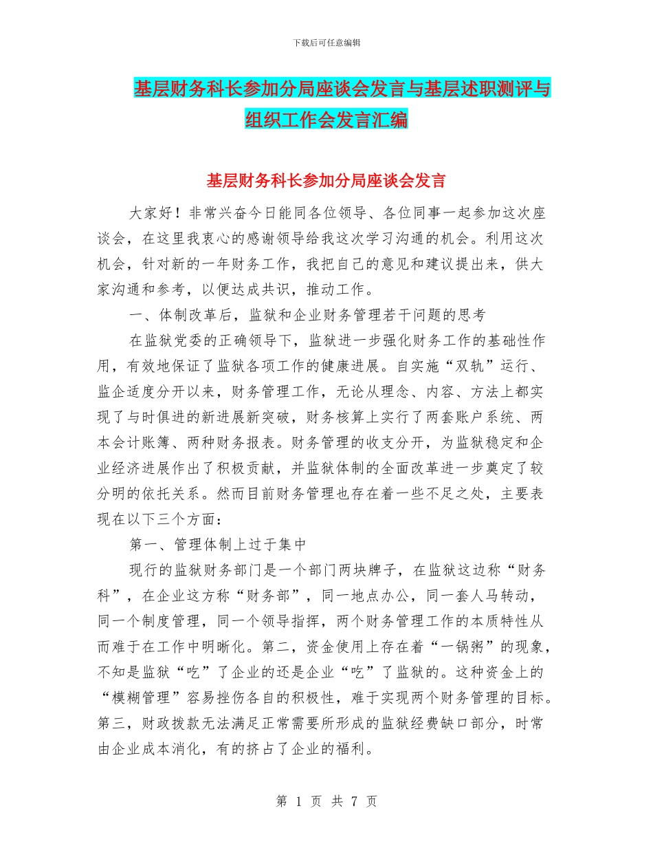 基层财务科长参加分局座谈会发言与基层述职测评与组织工作会发言汇编_第1页