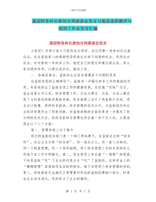 基层财务科长参加分局座谈会发言与基层述职测评与组织工作会发言汇编