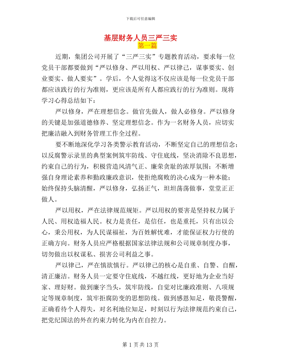 基层财务人员三严三实_第1页
