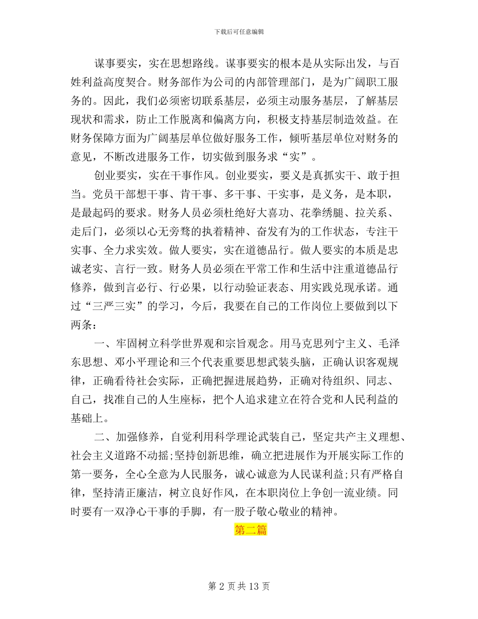 基层财务人员三严三实_第2页