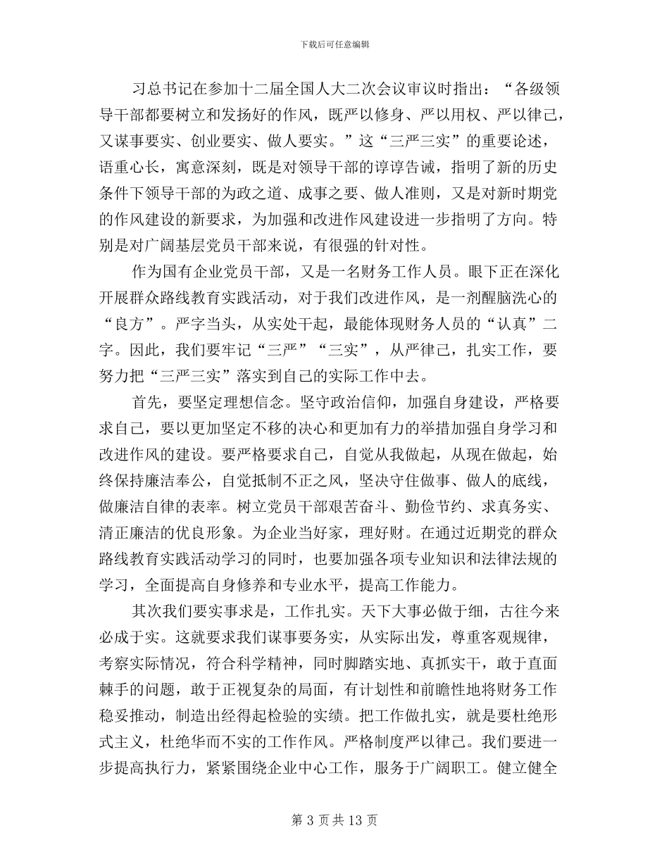 基层财务人员三严三实_第3页