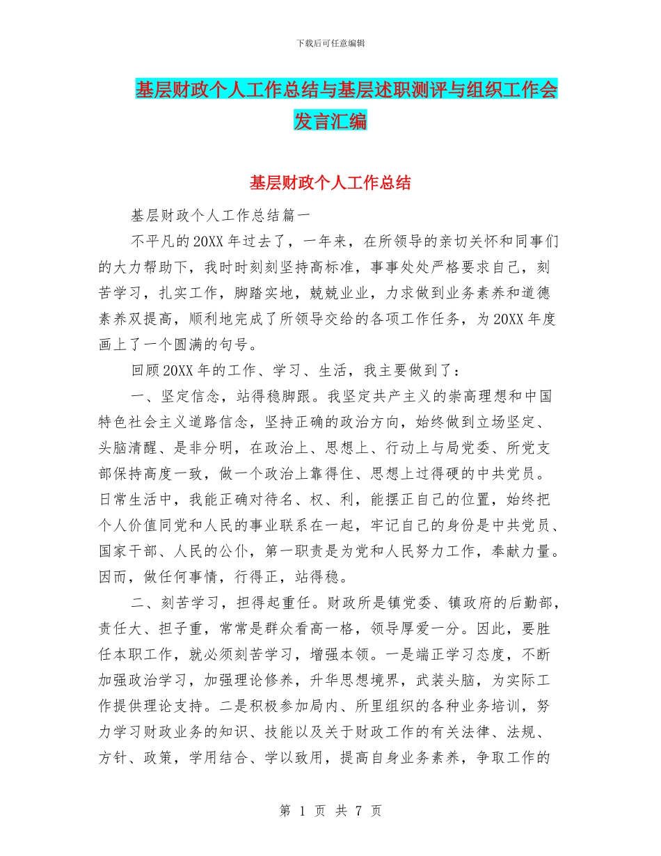 基层财政个人工作总结与基层述职测评与组织工作会发言汇编_第1页