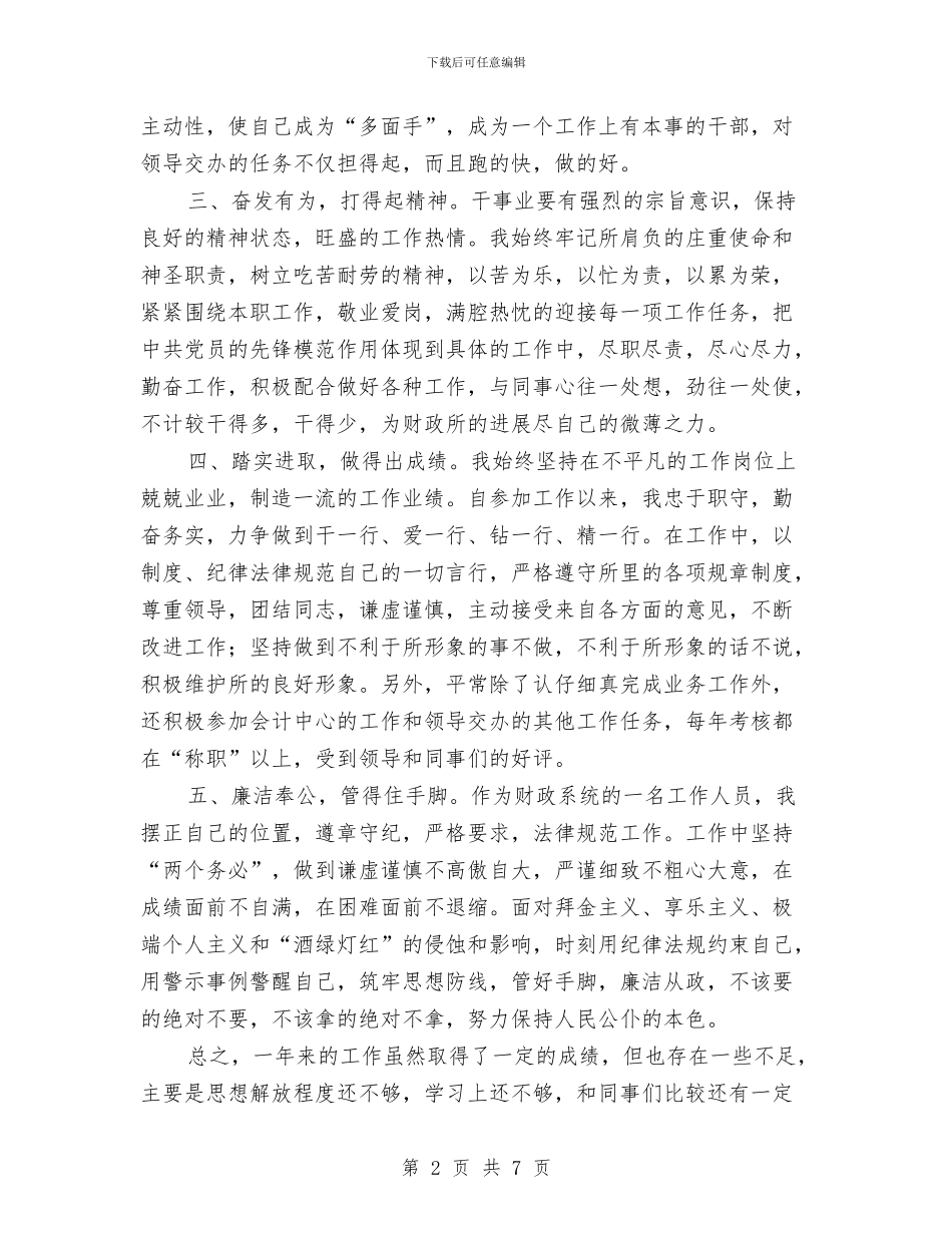 基层财政个人工作总结与基层述职测评与组织工作会发言汇编_第2页