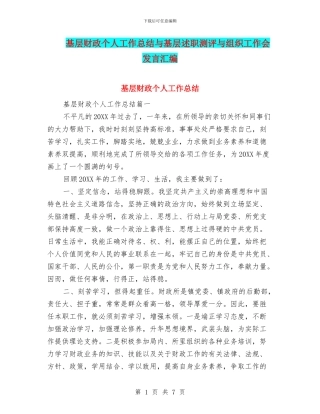 基层财政个人工作总结与基层述职测评与组织工作会发言汇编