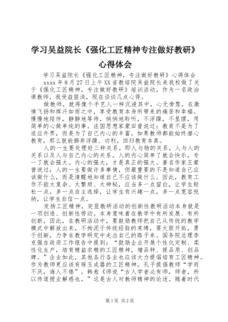 学习吴益院长《强化工匠精神专注做好教研》心得体会