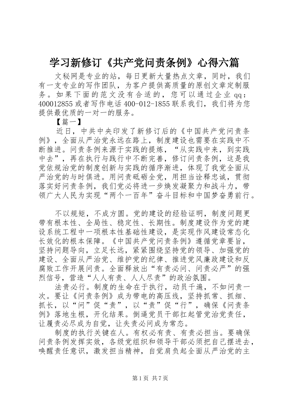 学习新修订《共产党问责条例》心得六篇_第1页