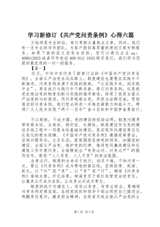 学习新修订《共产党问责条例》心得六篇