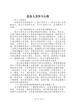 医务人员学习心得