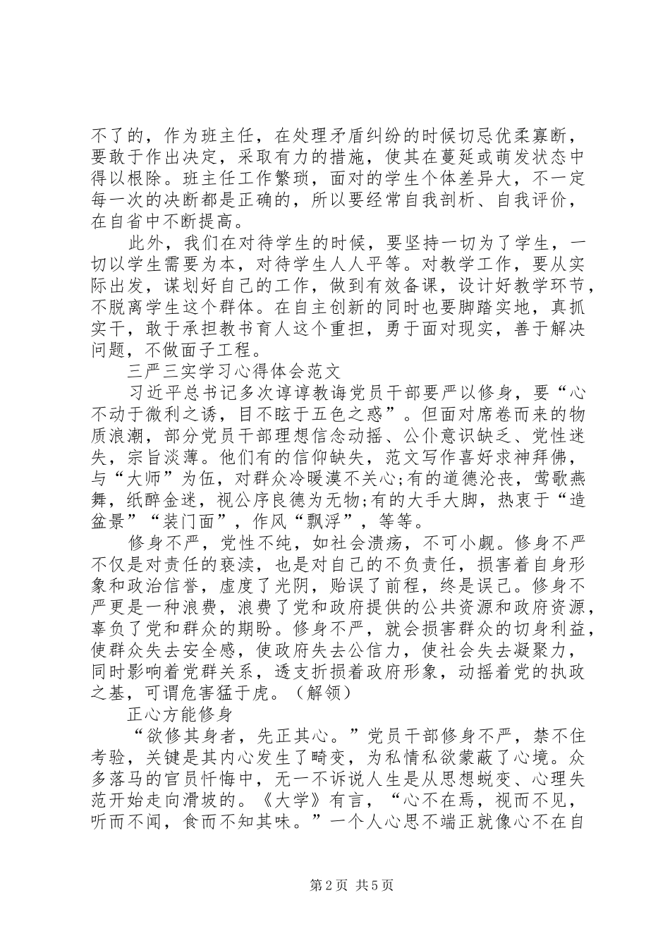 XX年三严三实学习心得体会党员_第2页