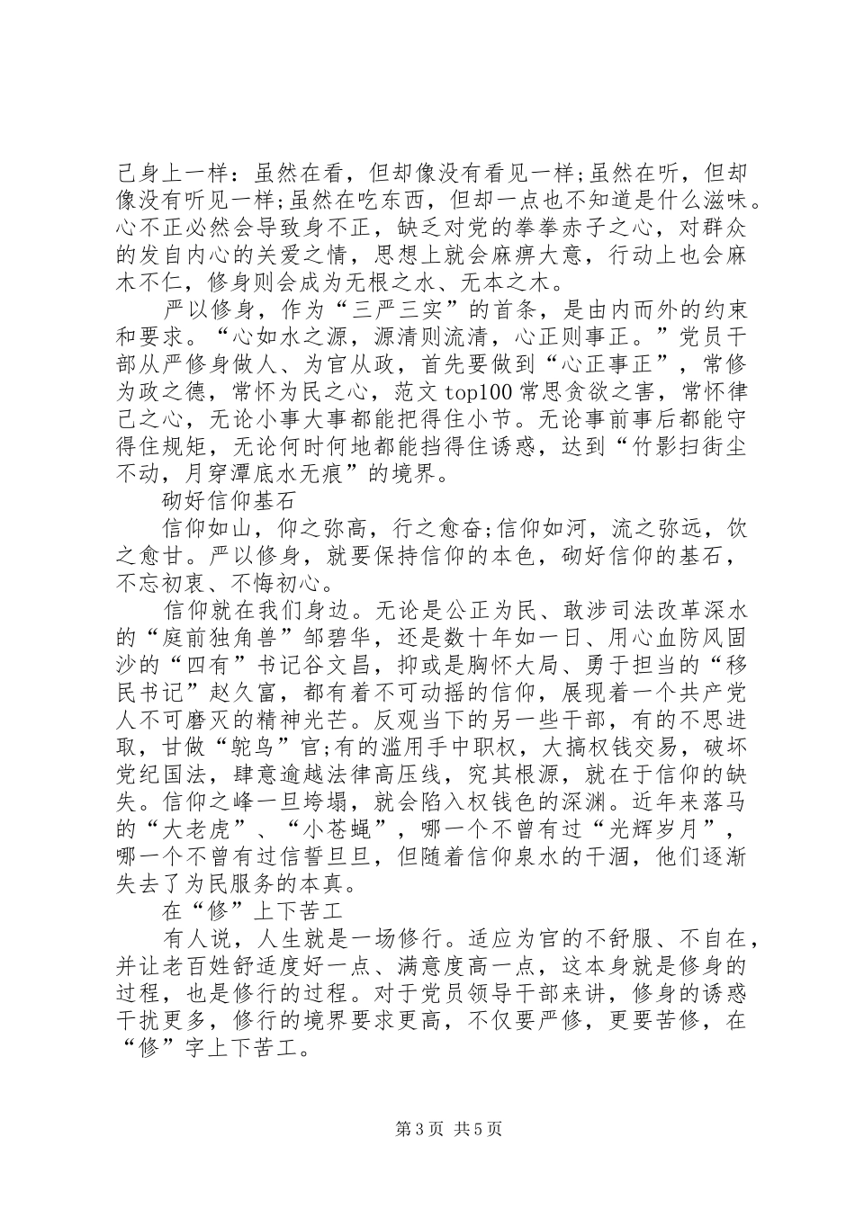 XX年三严三实学习心得体会党员_第3页