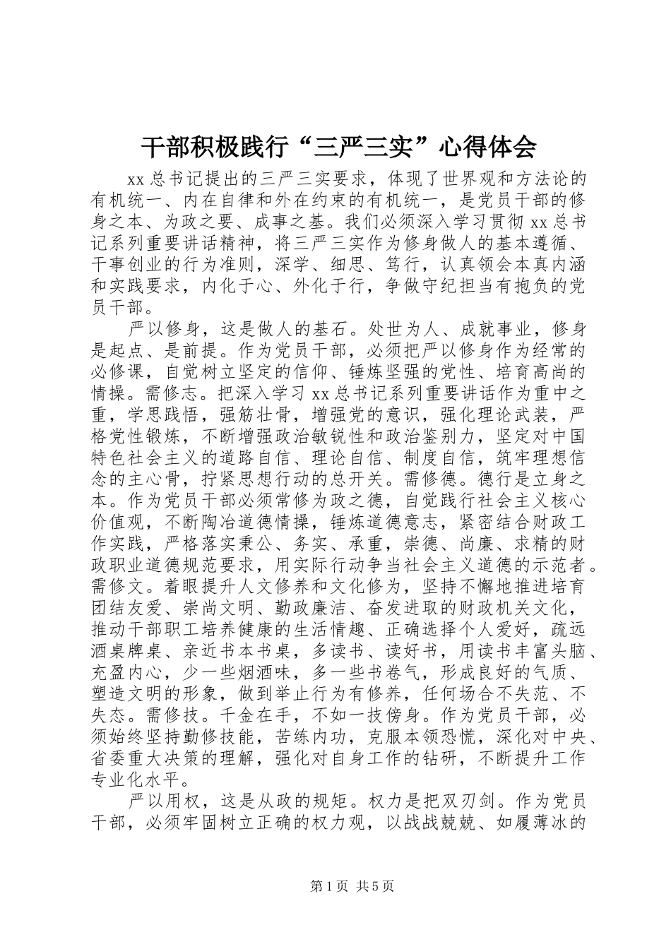 干部积极践行“三严三实”心得体会_第1页