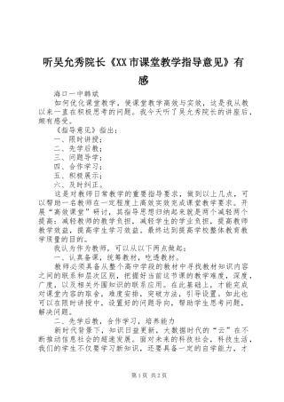 听吴允秀院长《XX市课堂教学指导意见》有感