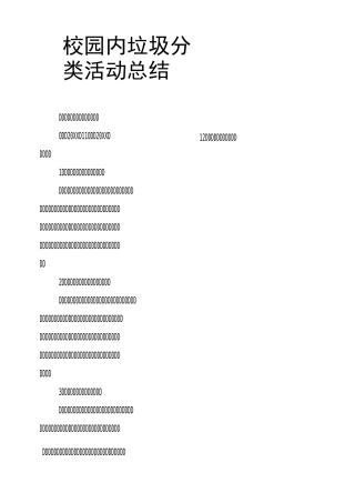 校园内垃圾分类活动总结